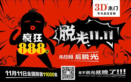 3D木門全國800店888元全裸“雙十一”  .jpg