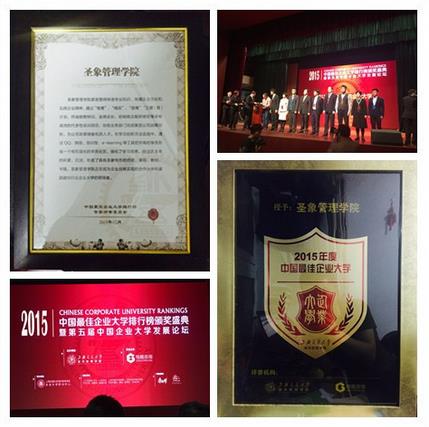 圣象管理學(xué)院榮獲“2015年度中國(guó)最佳企業(yè)大學(xué)”等獎(jiǎng)項(xiàng).jpg