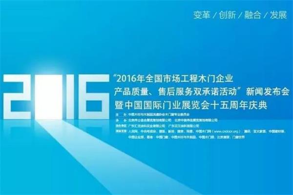 中國(guó)木門“奧斯卡”獎(jiǎng)——2015中國(guó)木門“30強(qiáng)”雙承諾企業(yè)名單揭曉.jpg