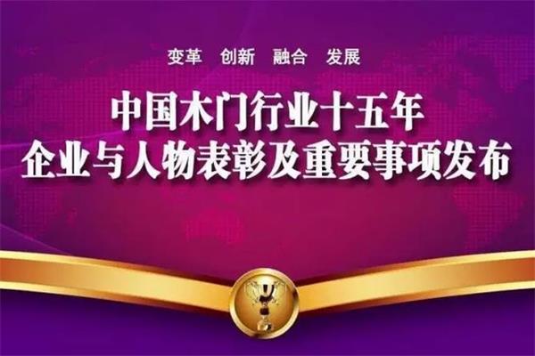 中國木門十五年功勛企業和功勛人物獲獎名單揭曉.jpg