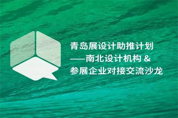 設計機構對接交流沙龍成功舉行