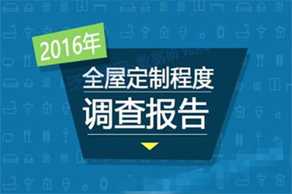 2016年全屋定制程度調查報告