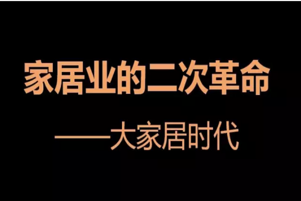 大家居革命和全屋定制熱思考