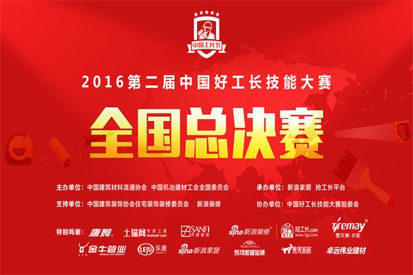 2016第二屆中國好工長技能大賽總決賽開戰(zhàn)在即