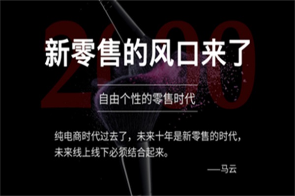 馬云提出的“新零售”帶給家居企業哪些影響?