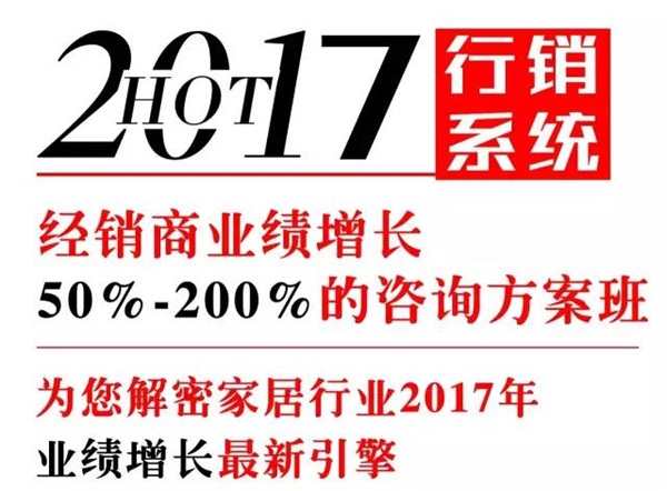 超級行銷系統(tǒng) & 中國家居互聯(lián)網(wǎng)領(lǐng)袖峰會（佛山站）開課啦！