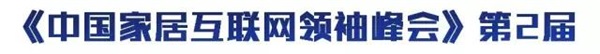 超級行銷系統(tǒng) & 中國家居互聯(lián)網(wǎng)領(lǐng)袖峰會（佛山站）開課啦！