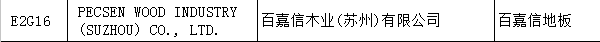 【上海參展商名錄】第十九屆中國國際地板材料及輔裝技術展覽會