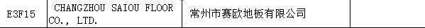 【上海參展商名錄】第十九屆中國國際地板材料及輔裝技術展覽會