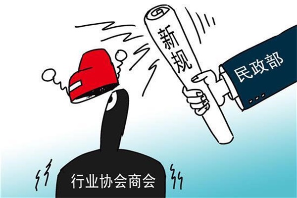 民政部：堅決取消行業協會商會10類違法違規收費