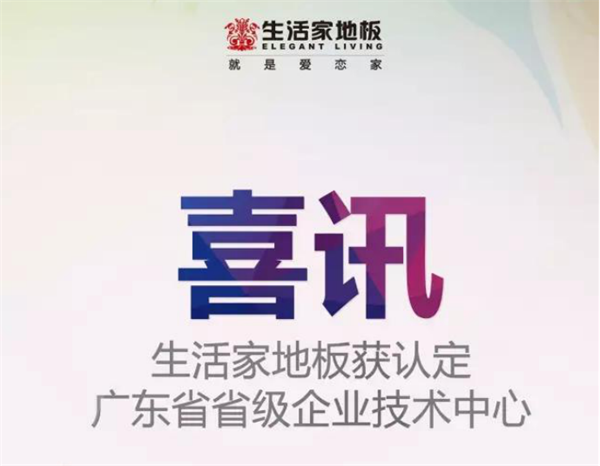 生活家地板獲認定為“廣東省省級企業(yè)技術(shù)中心”