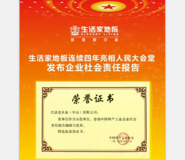 生活家連續(xù)4年亮相人民大會(huì)堂 發(fā)布企業(yè)社會(huì)責(zé)任報(bào)告