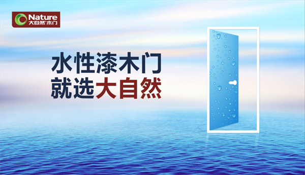 大自然家居牽頭制定《水性漆木門》團體標準，推動木門行業發展