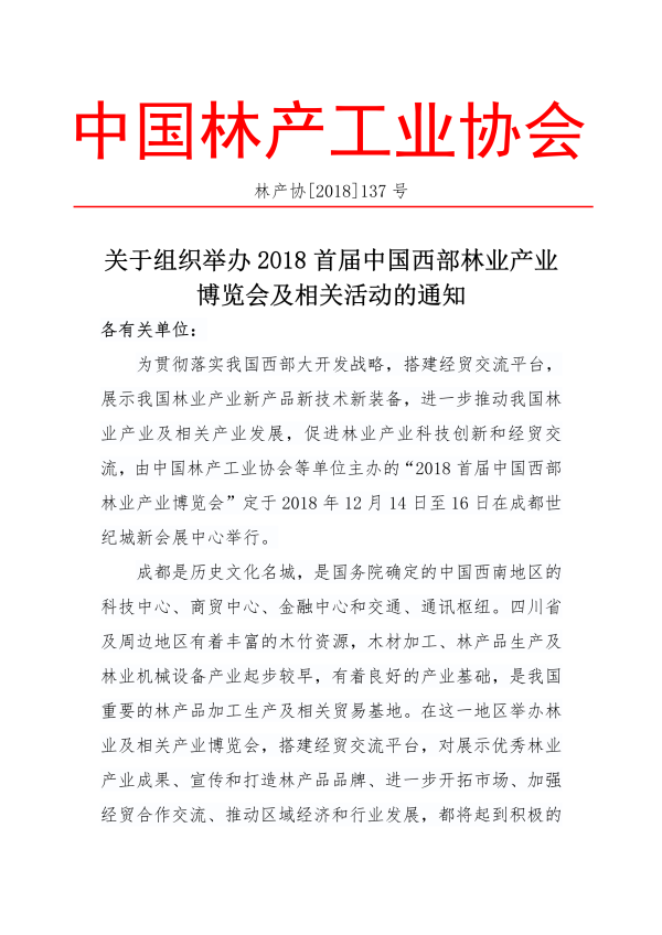 3_137_關于組織舉辦2018中國西部林業產業博覽會及相關活動的通知_00.png