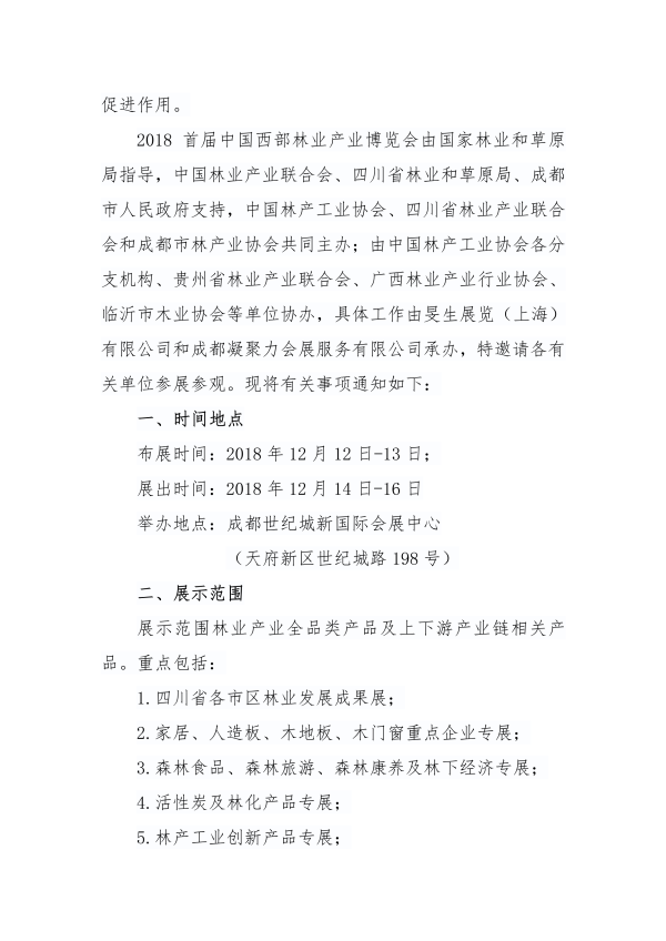 3_137_關于組織舉辦2018中國西部林業產業博覽會及相關活動的通知_01.png