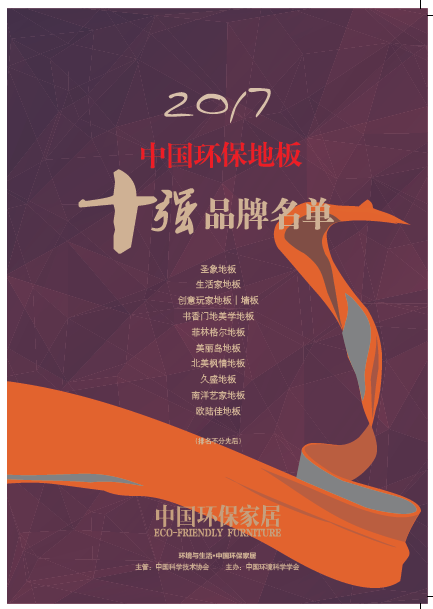 深度盤(pán)點(diǎn)：2017上半年地板行業(yè)事件回放