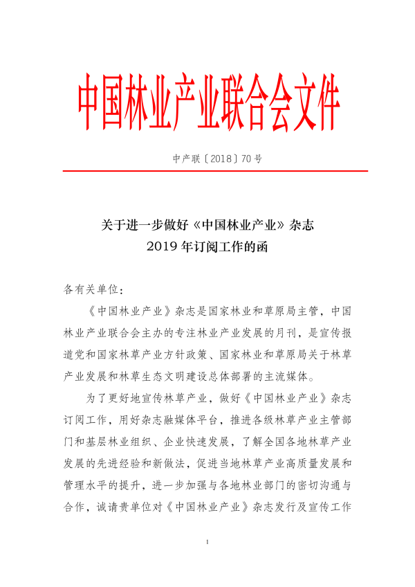 關于進一步做好《中國林業產業》雜志2019年訂閱工作的函(5)_00.png